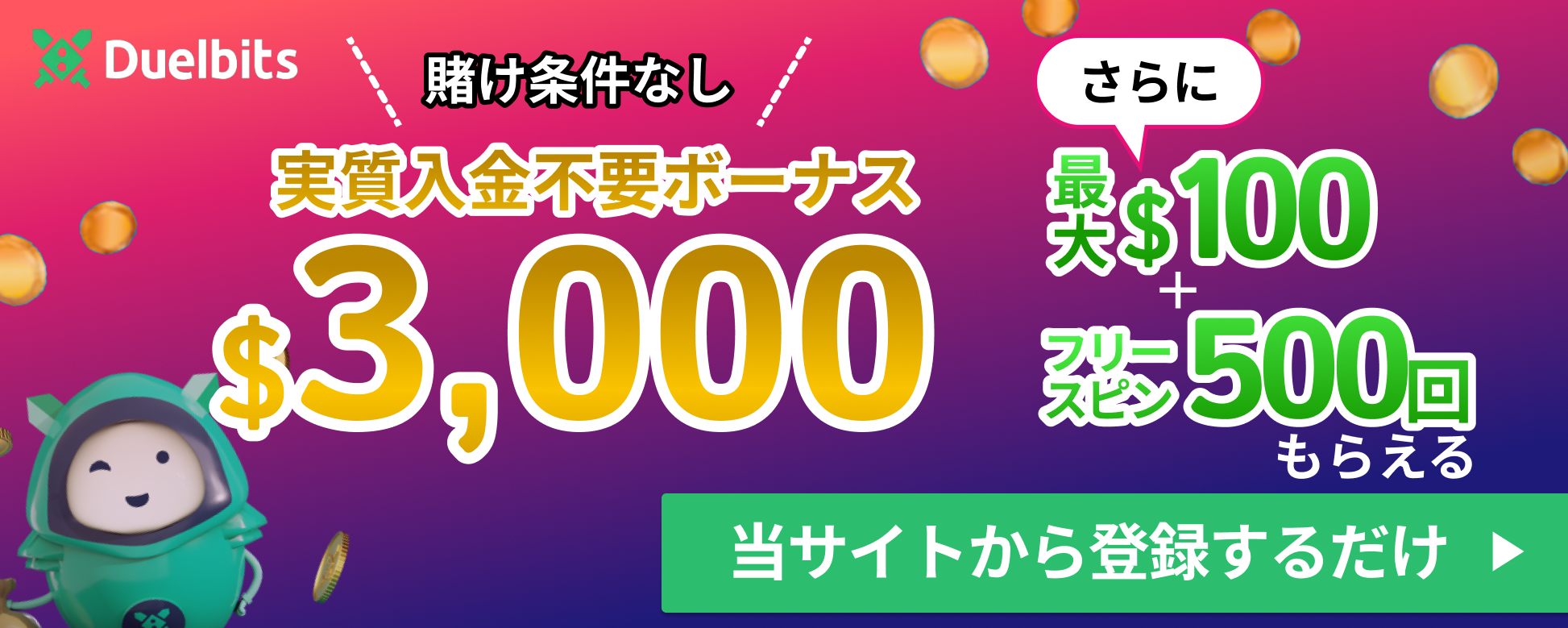 duelbits実質入金不要ボーナス$3,000 さらに最大$100＋フリースピン500回もらえる