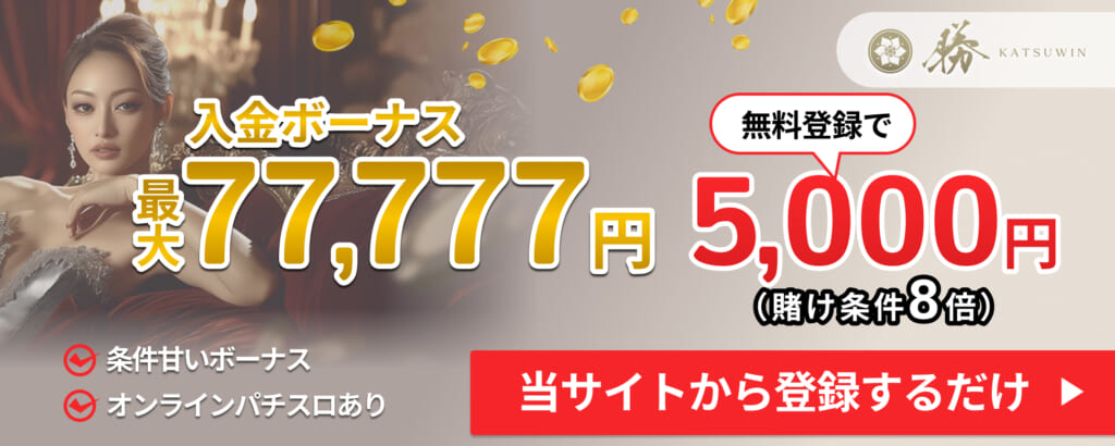 勝ウィンカジノ入金ボーナス最大77,777円 無料登録で5,000円 賭け条件8倍
