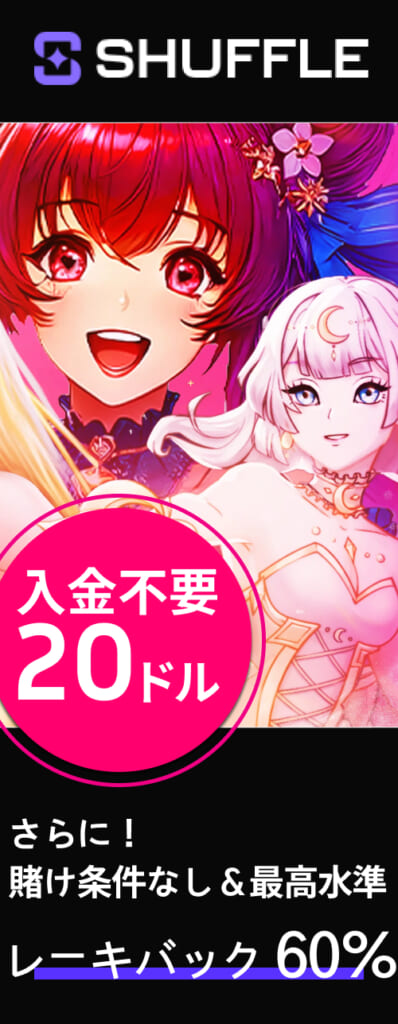 シャッフルカジノ 入金不要ボーナス20ドル さらに賭け条件なしレーキバック60%