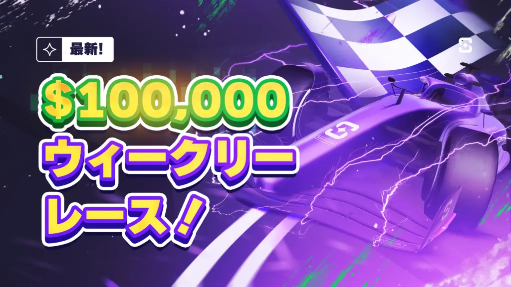 最新
$100,000
ウィークリーレース!