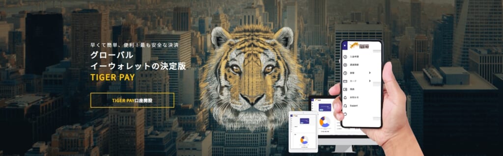 グローバルイーウォレットの決定版
TIGER PAY