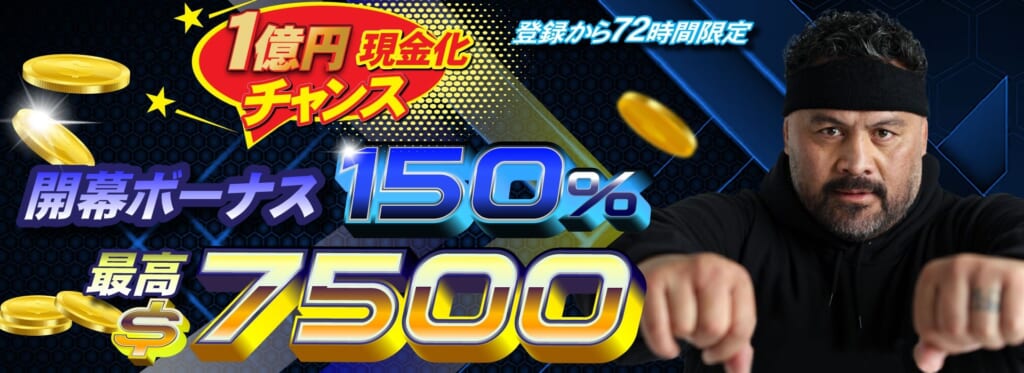 1億円現金化チャンス
開幕ボーナス150%
最高$7,500