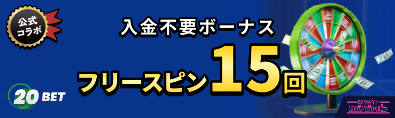 20BETカジノ 公式コラボ 入金不要ボーナス フリースピン15回