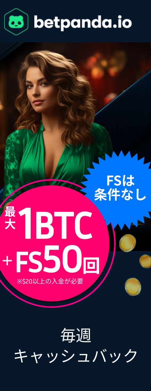 betpanda.io 最大1BTC＋FS50回 FSは条件なし 毎週キャッシュバック
