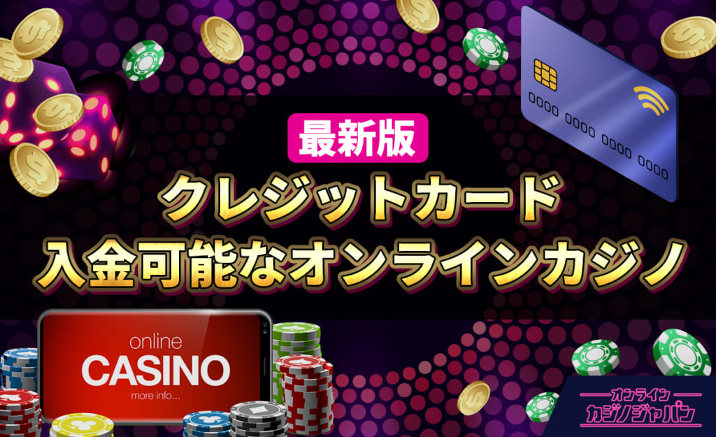 最新版　クレジットカード入金可能なオンラインカジノ