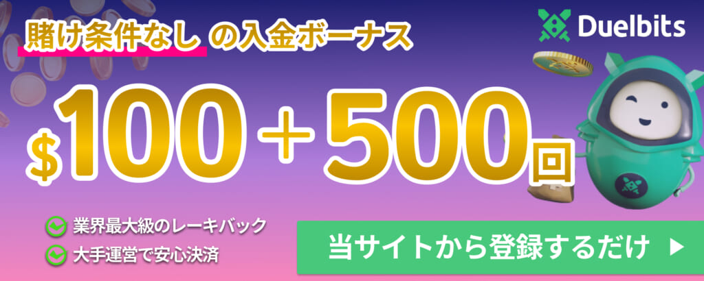 duelbits賭け条件なしの入金ボーナス $100+500回 業界最大級レーキバック