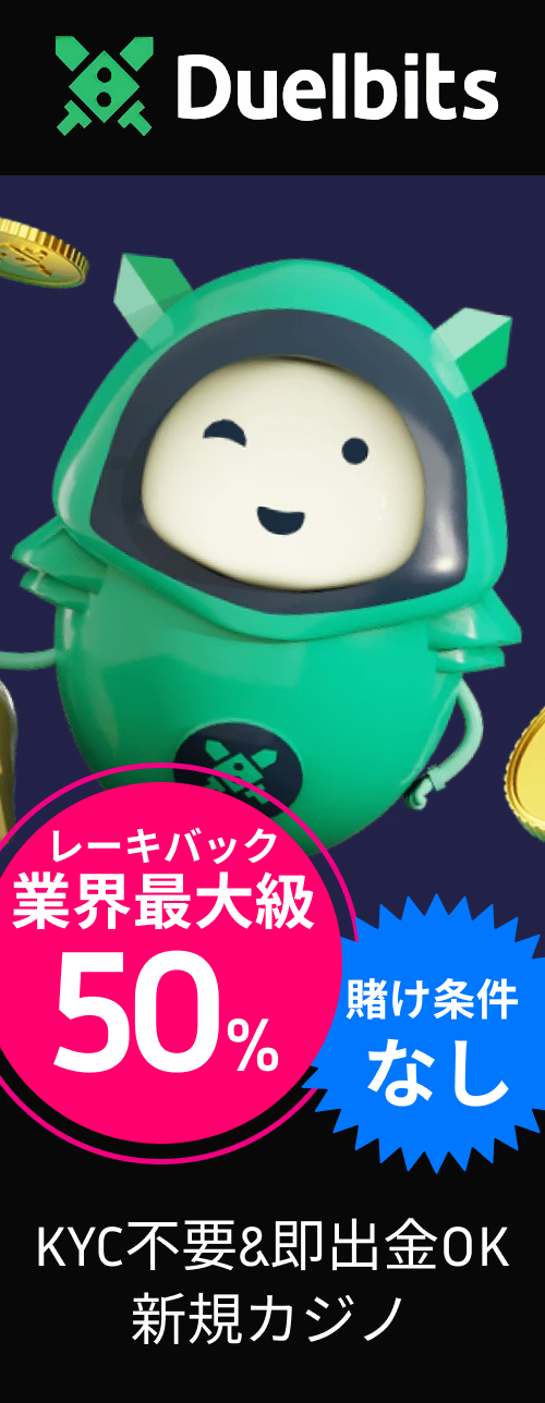デュエルビッツカジノレーキバック業界最大級50% 賭け条件なし KYC不要＆即出金OK新規カジノ