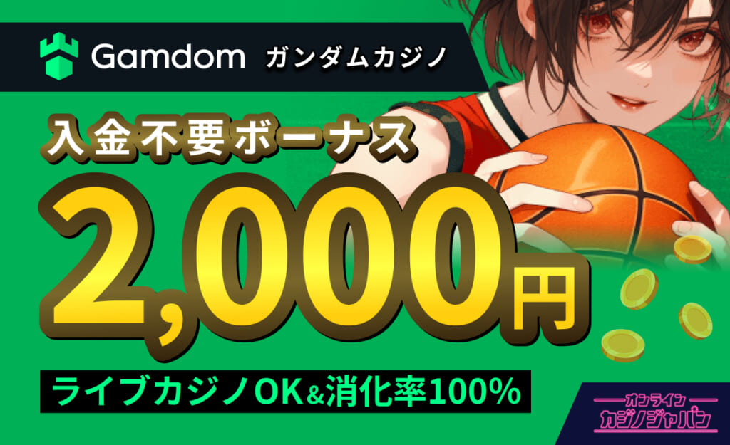 Gamdom ガンダムカジノ 入金不要ボーナス2,000円 raibukajino OK&消化率100％