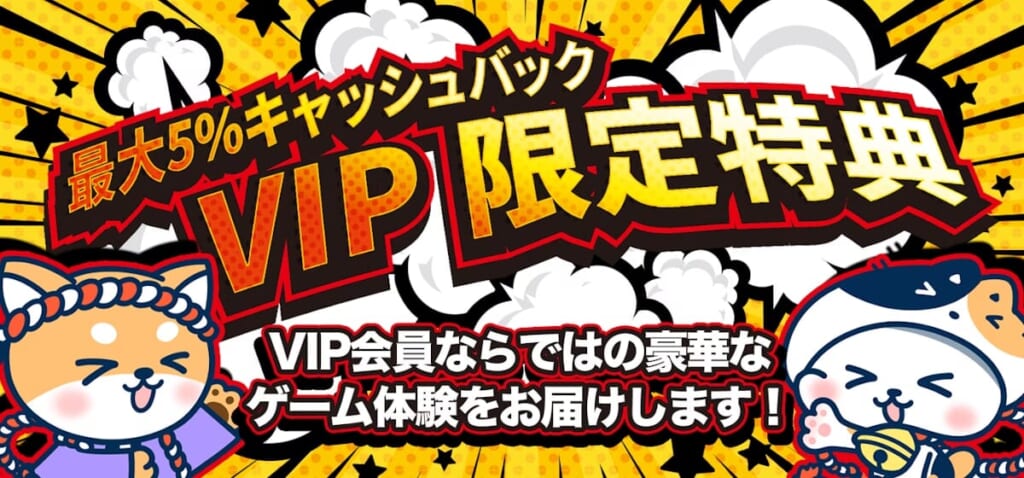 最大5%kyassyubakku
 VIP限定特典 VIP会員ならではの豪華なゲーム体験をお届けします！