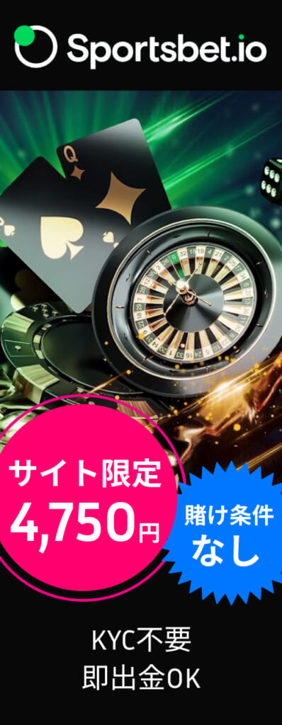 スポーツベットアイオーサイト限定ボーナス 4,750円　賭け条件なし