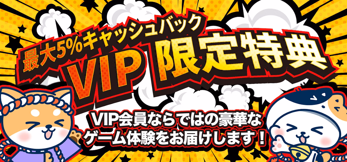 最大5％キャッシュバック VIP限定特典