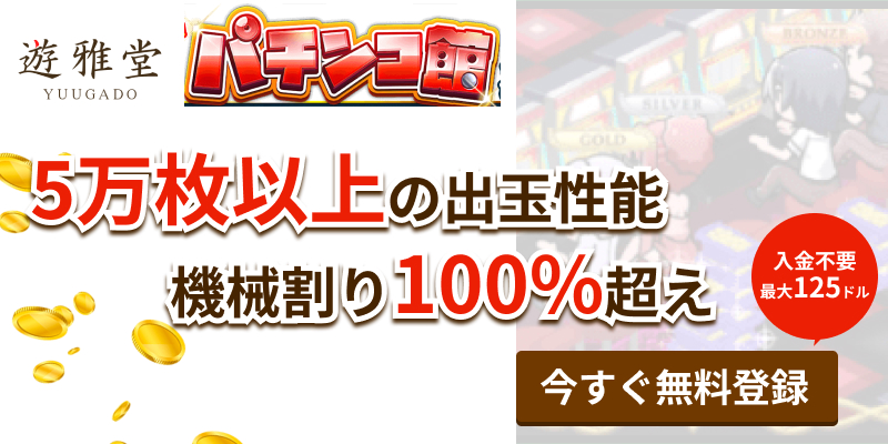 遊雅堂YUUGADOUパチンコ館 5万枚以上の出玉性能 機械割り100%超え