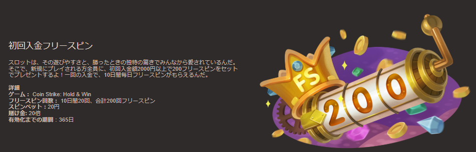 初回入金フリースピン