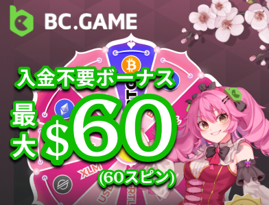 BC.GAME(BCゲーム)入金不要ボーナス最大60ドル