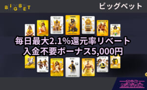毎日最大2.1%還元率リベート 入金不要ボーナス5,000円　ビックベット