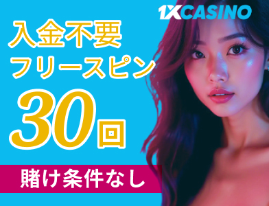 1XCASINO入金不要フリースピン30回 賭け条件なし