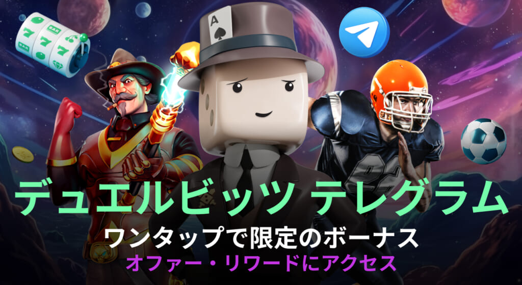 デュエルビッツ テレグラム