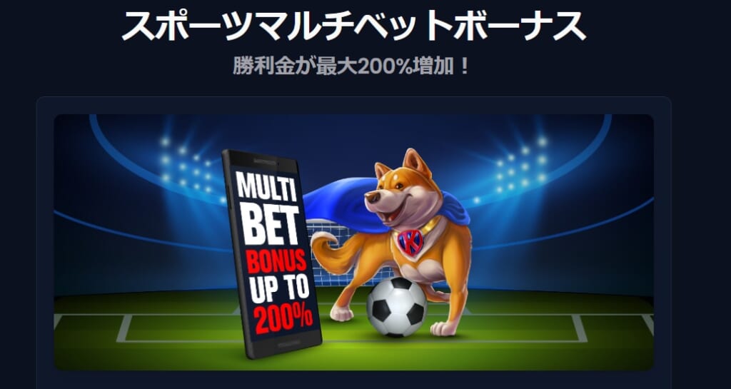 スポーツマルチベットボーナス 勝利金が最大200%増加!