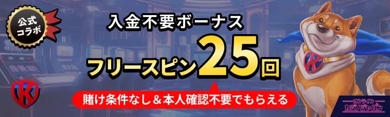 入金不要ボーナス フリーすぴん25回 賭け条件なし＆本人確認不要でもらえる