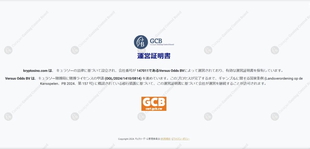 GCB 運営証明書