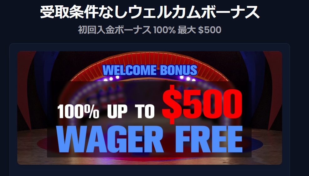 受取条件なしウェルカムボーナス 初回入金ボーナス 100% 最大$500