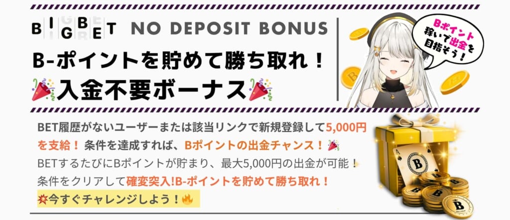 B-ポイントを貯めて勝ち取れ！
入金不要ボーナス