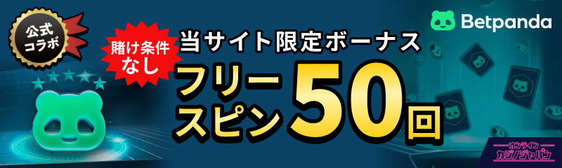 Betpanda 公式コラボ 当サイト限定ボーナス フリースピン50回 賭け条件なし