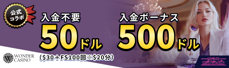 WONDERCASINO公式コラボ 入金不要50ドル($30+ETVOS100回※$20分) 入金ボーナス500ドル