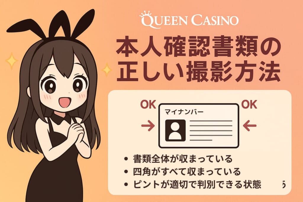 クイーンカジノ 本人確認 書類撮影