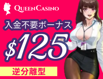 新クイーンカジノ(Queen Casino)入金不要ボーナス