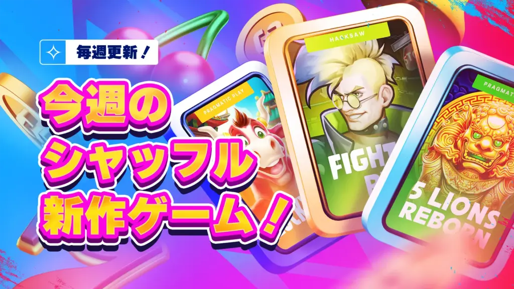 毎週更新! 今週のシャッフル新作ゲーム