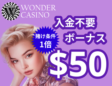 ワンダーカジノ-wondercasino入金不要ボーナス$50 賭け条件1倍
