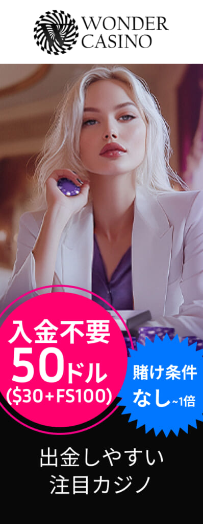 WONDERCASINO 入金不要50ドル($30+FS100) 賭け条件なし〜1倍 出金しやすい注目カジノ