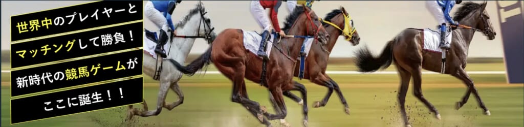 世界中のプレイヤーとマッチングして勝負！ 新時代の競馬ゲームがここに誕生!!