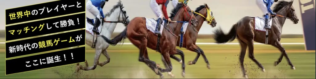 世界中のプレイヤーとマッチングして勝負! 新時代の競馬ゲームがここに誕生!!
