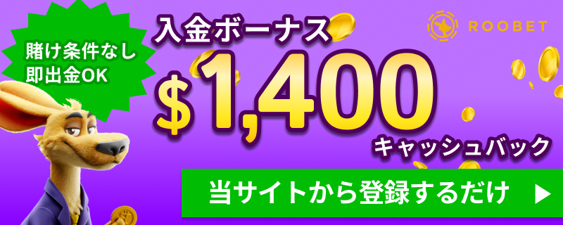 rootbet入金ボーナス 賭け条件なし即出金OK 入金ボーナス$1,400