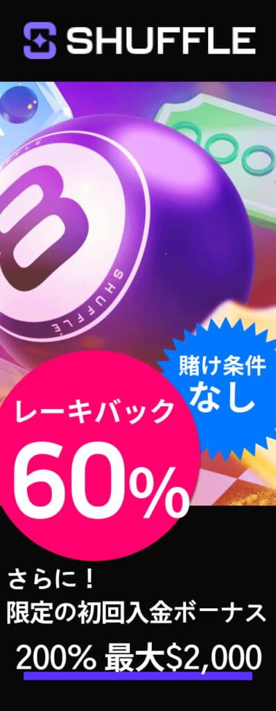 シャッフルカジノ賭け条件なしレーキバック60% さらに限定初回入金ボーナス200%最大2000ドル