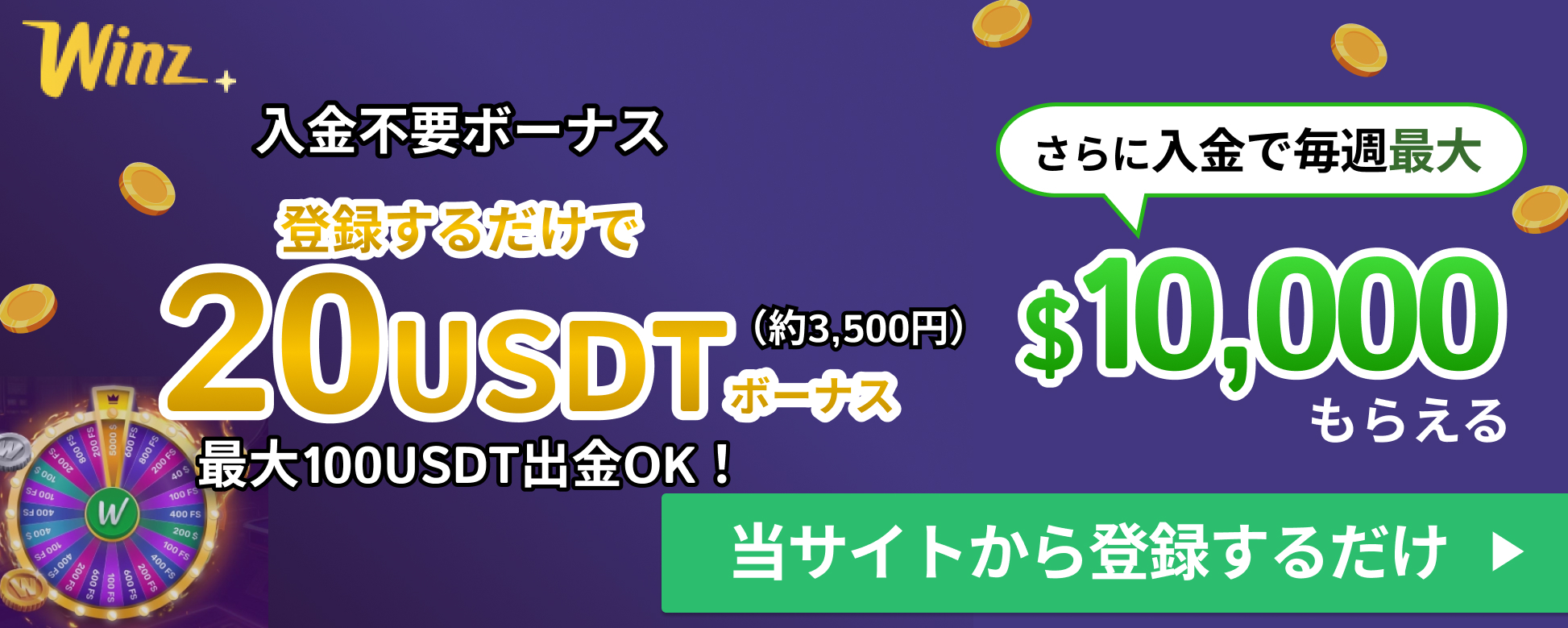 Winz(ウィンズアイオー) 入金不要ボーナス 登録するだけで20USDT(約3,500円)ボーナス 最大100USDT出金OK さらに入金で毎週最大$10,000もらえる