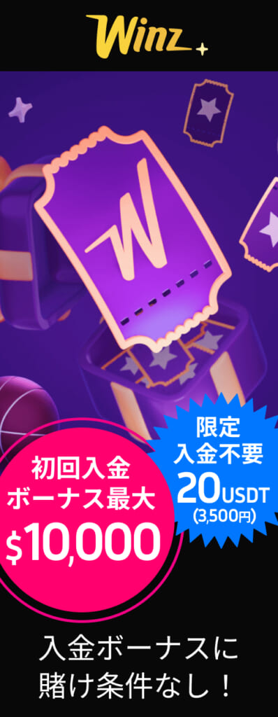 Winz.io　初回入金ボーナス 最大$10,000 限定入金不要$20　入金ボーナスに賭け条件なし