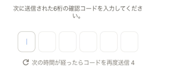 6桁の確認コードを入力