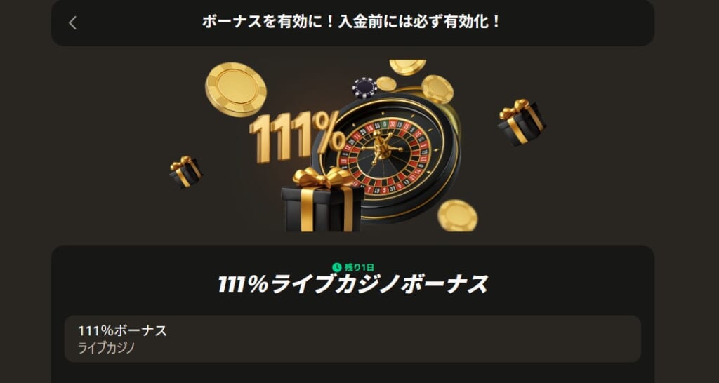 111% ライブカジノボーナス