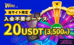 Winz 当サイト限定 入金不要ボーナス20USDT（3,500円）