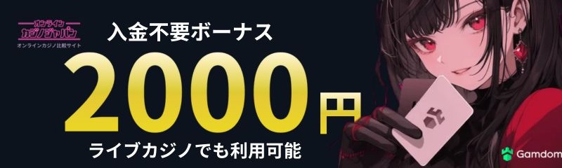 限定の入金不要ボーナス2,000円