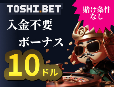 TOSHI.BET 入金不要ボーナス10ドル 賭け条件なし