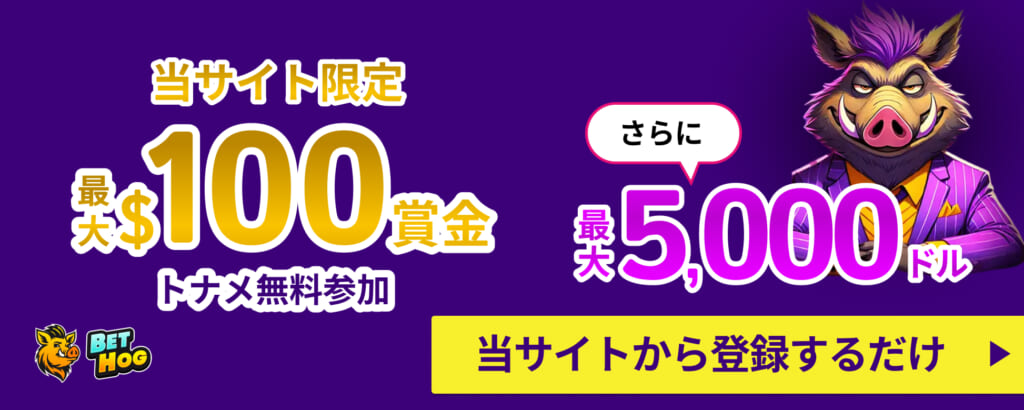 BETHOG
当サイト限定最大$100賞金
トナメ参加無料
さらに最大5,000ドル