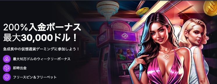 最小10ドル入金から200%適応の初回入金特典