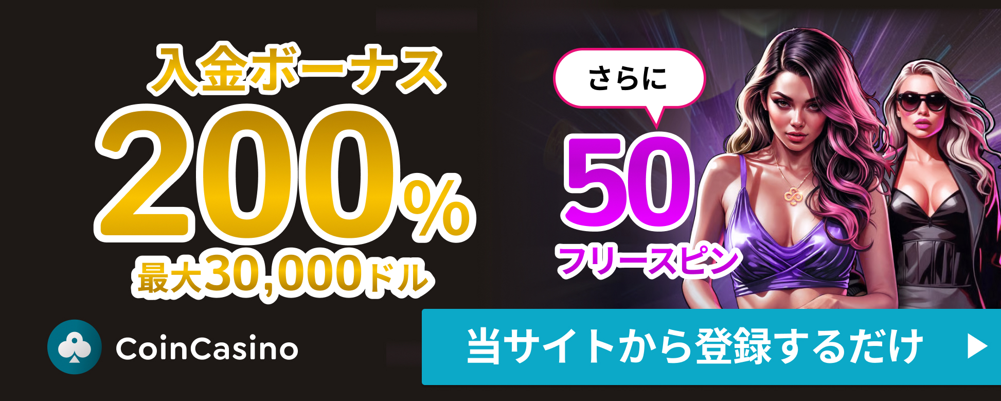 CoinCasino 200%入金ボーナス最大30,000ドル さらに50フリースピン