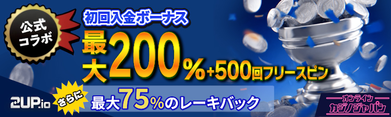 2upアイオーカジノ【初回入金ボーナス最大200%】