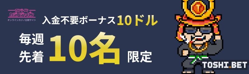トシベットの入金不要ボーナス(登録ボーナス)