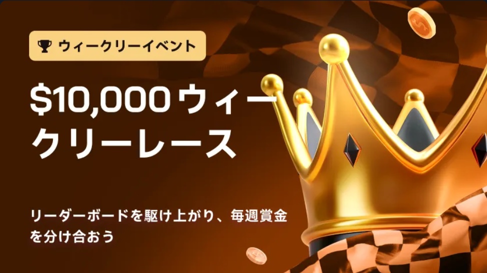 10,000ドル ウィークリーレース